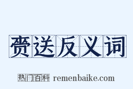 赍送反义词是什么意思的图片